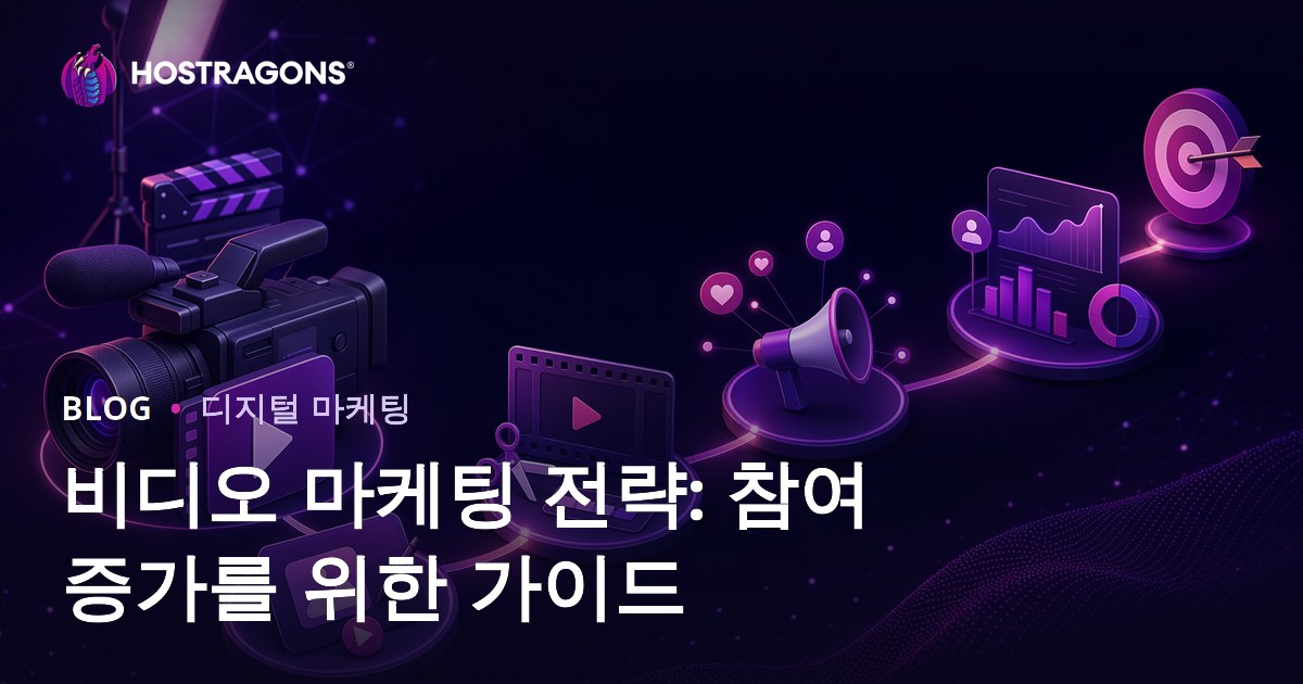 비디오 마케팅 전략: 참여 증가를 위한 가이드