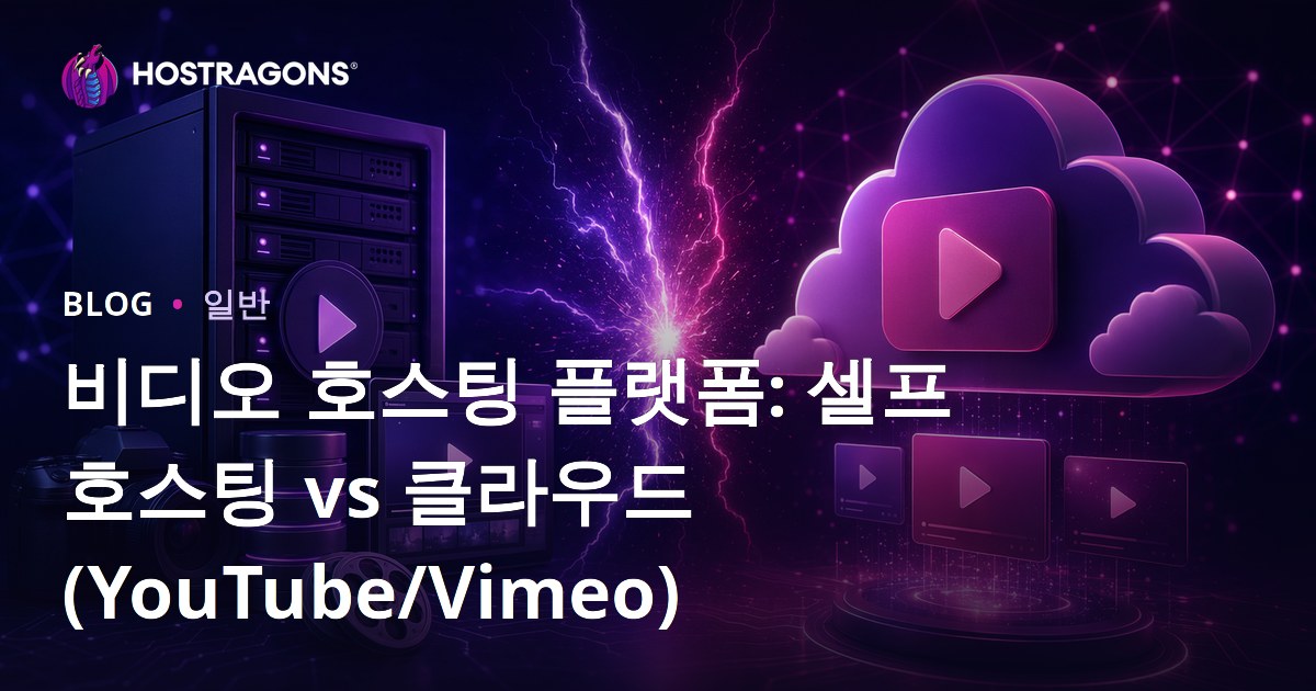 비디오 호스팅 플랫폼: 셀프 호스팅 vs 클라우드(YouTube/Vimeo)
