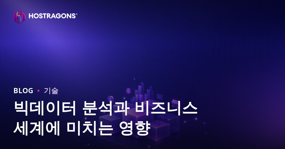 빅데이터 분석과 비즈니스 세계에 미치는 영향