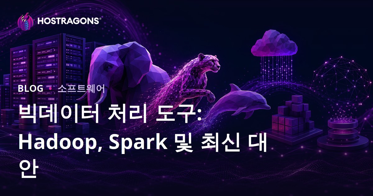 빅데이터 처리 도구: Hadoop, Spark 및 최신 대안