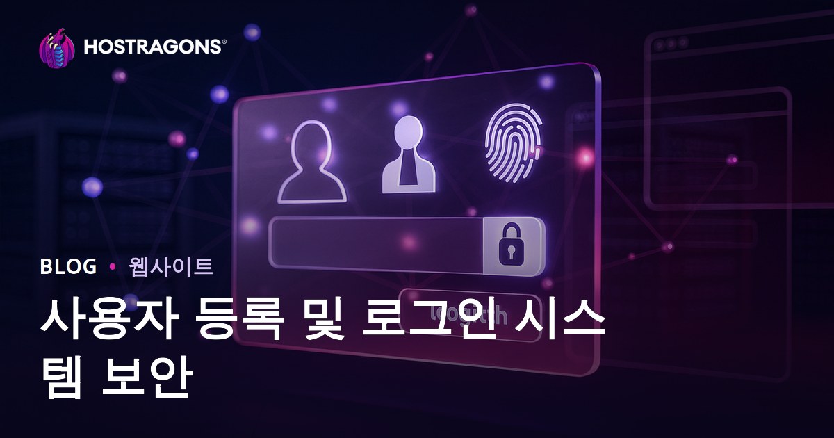 사용자 등록 및 로그인 시스템 보안