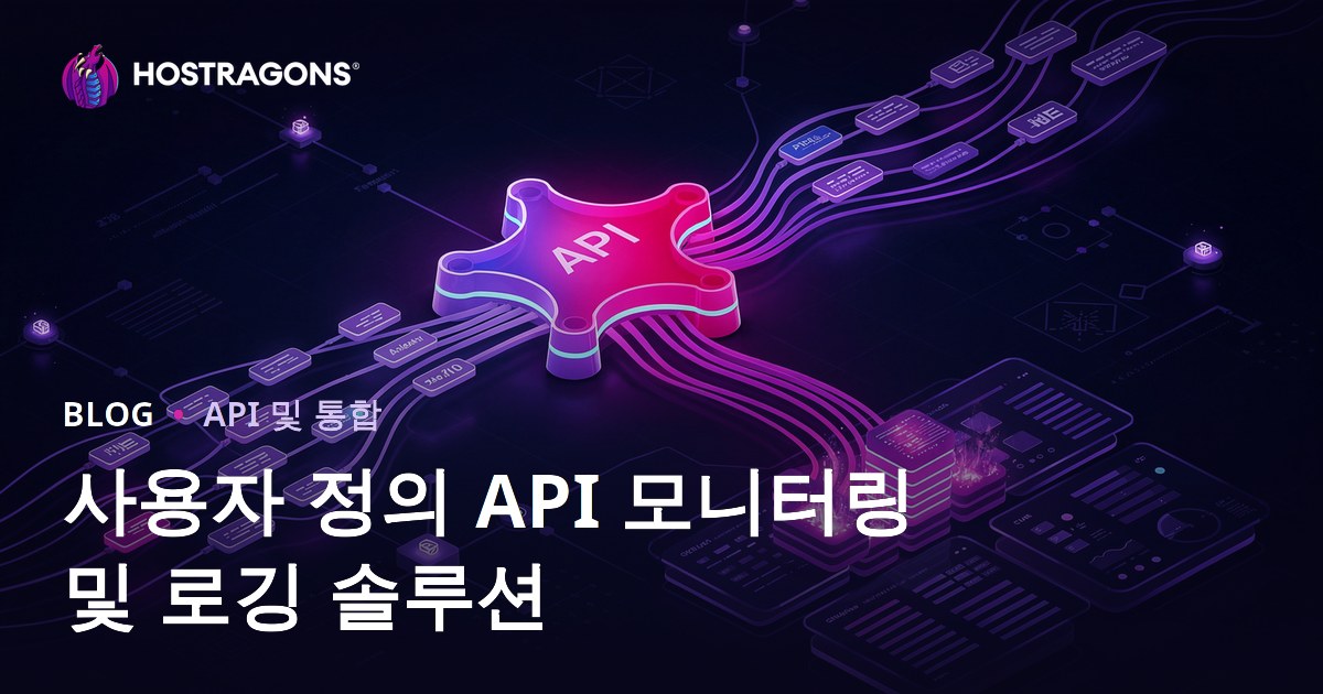 사용자 정의 API 모니터링 및 로깅 솔루션