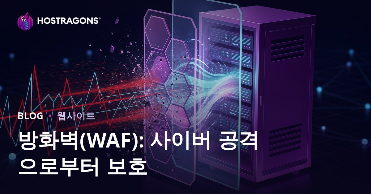 방화벽(WAF): 사이버 공격으로부터 보호