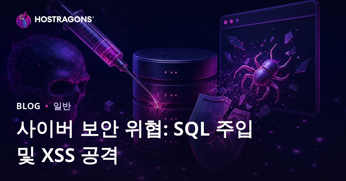 사이버 보안 위협: SQL 주입 및 XSS 공격