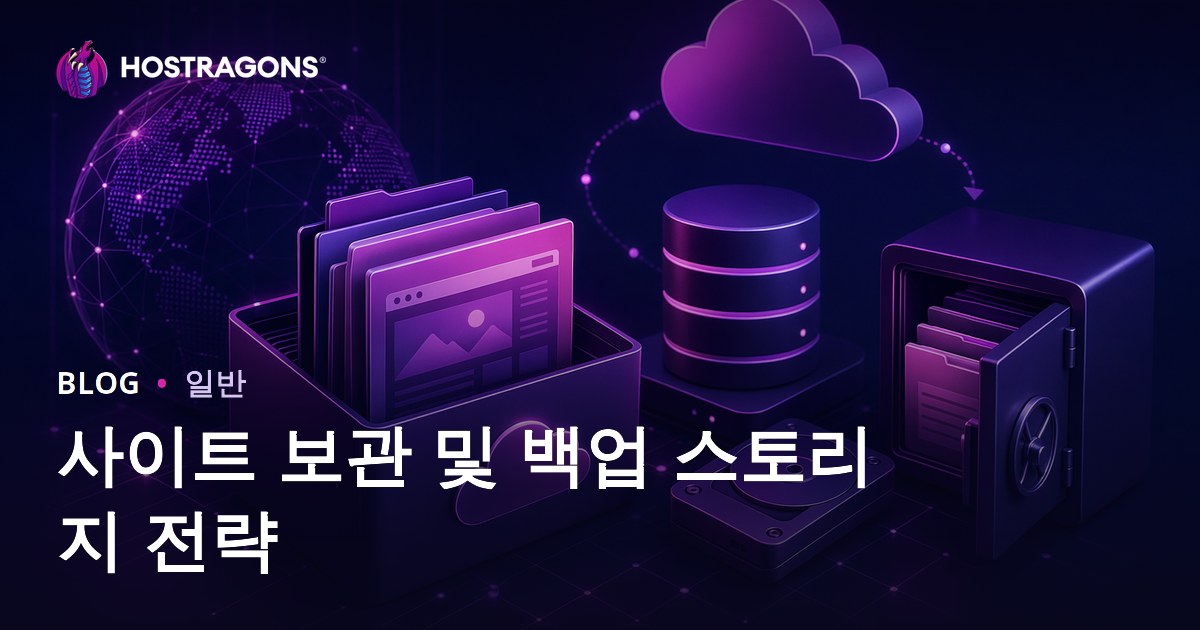 사이트 보관 및 백업 스토리지 전략