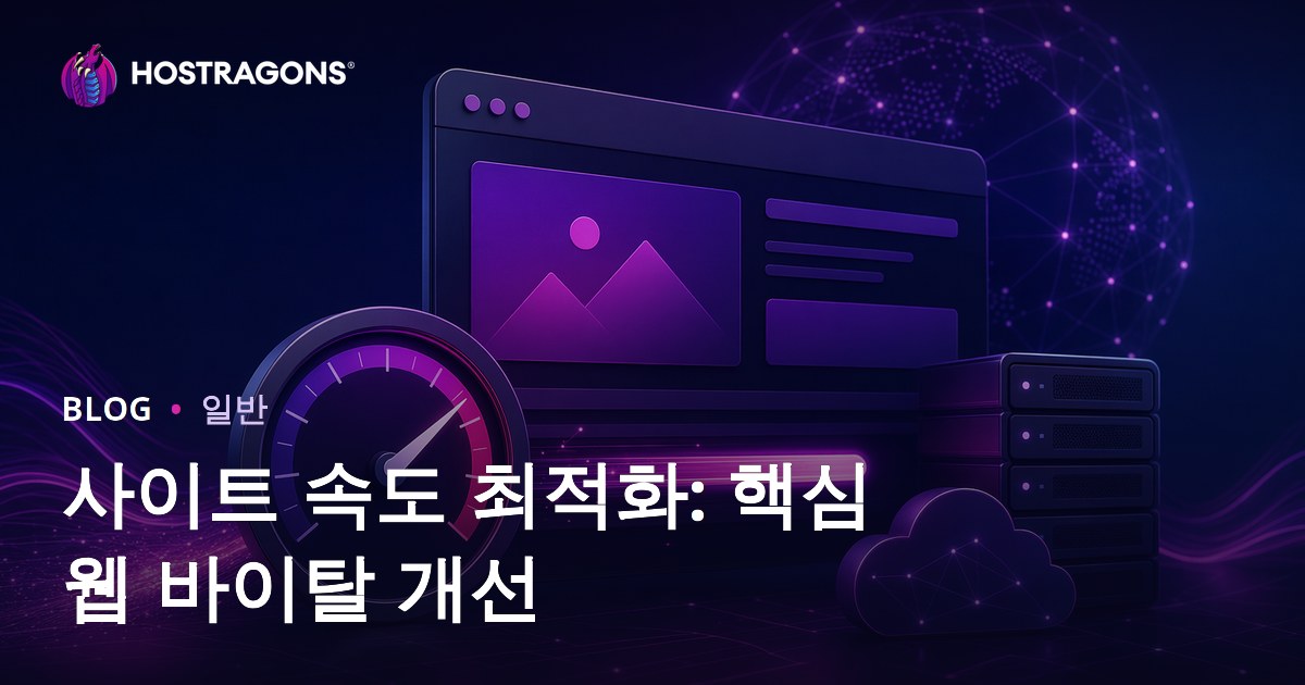 사이트 속도 최적화: 핵심 웹 바이탈 개선