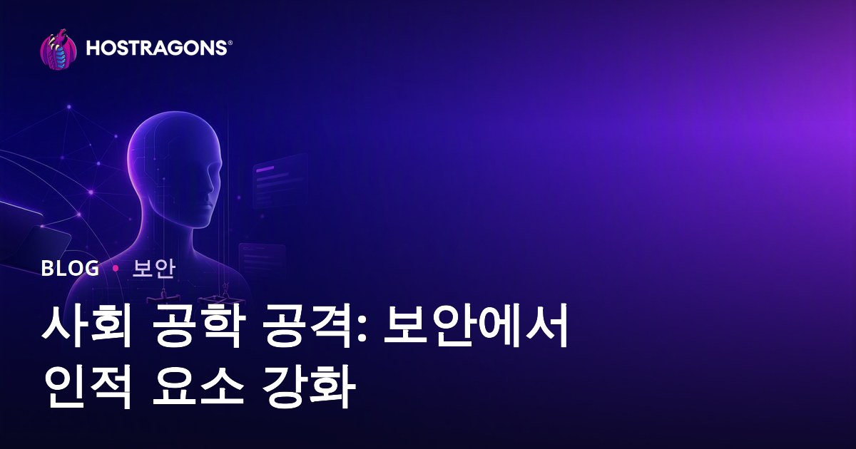 사회 공학 공격: 보안에서 인적 요소 강화