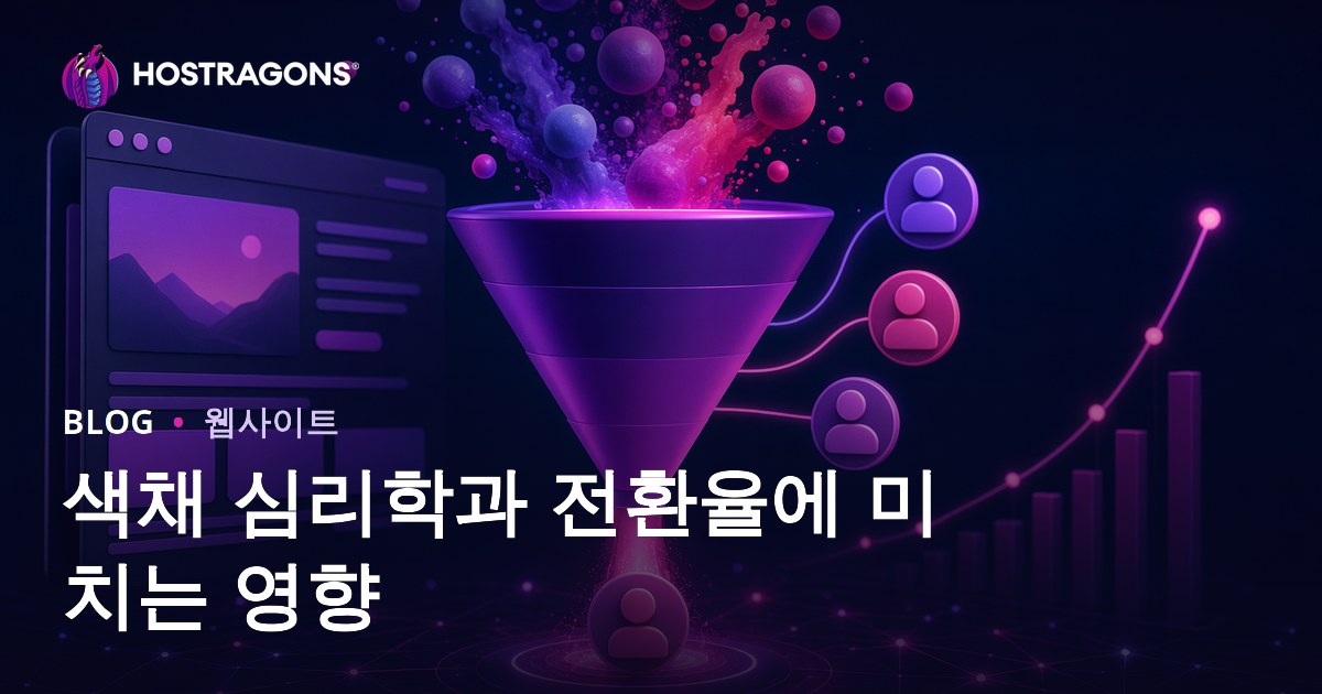색채 심리학과 전환율에 미치는 영향