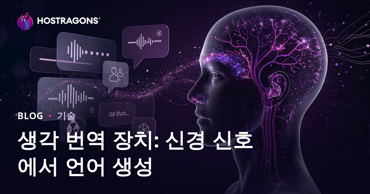 생각 번역 장치: 신경 신호에서 언어 생성