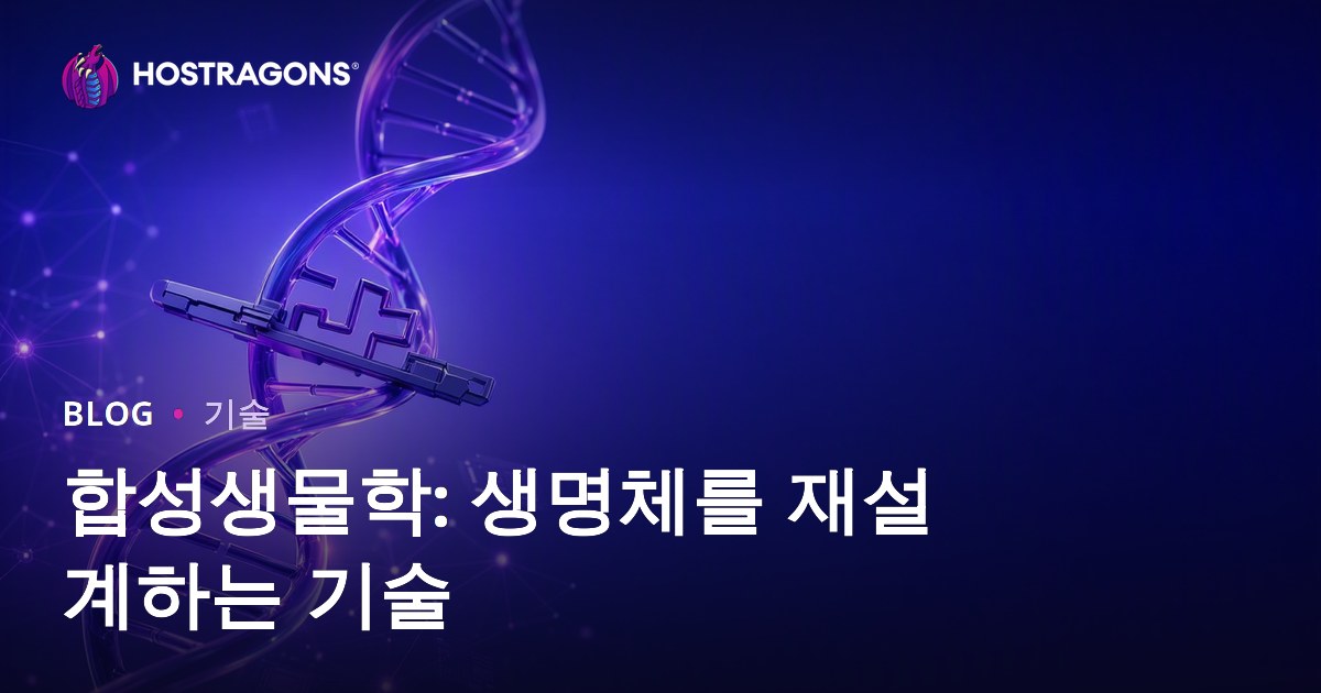 합성생물학: 생명체를 재설계하는 기술