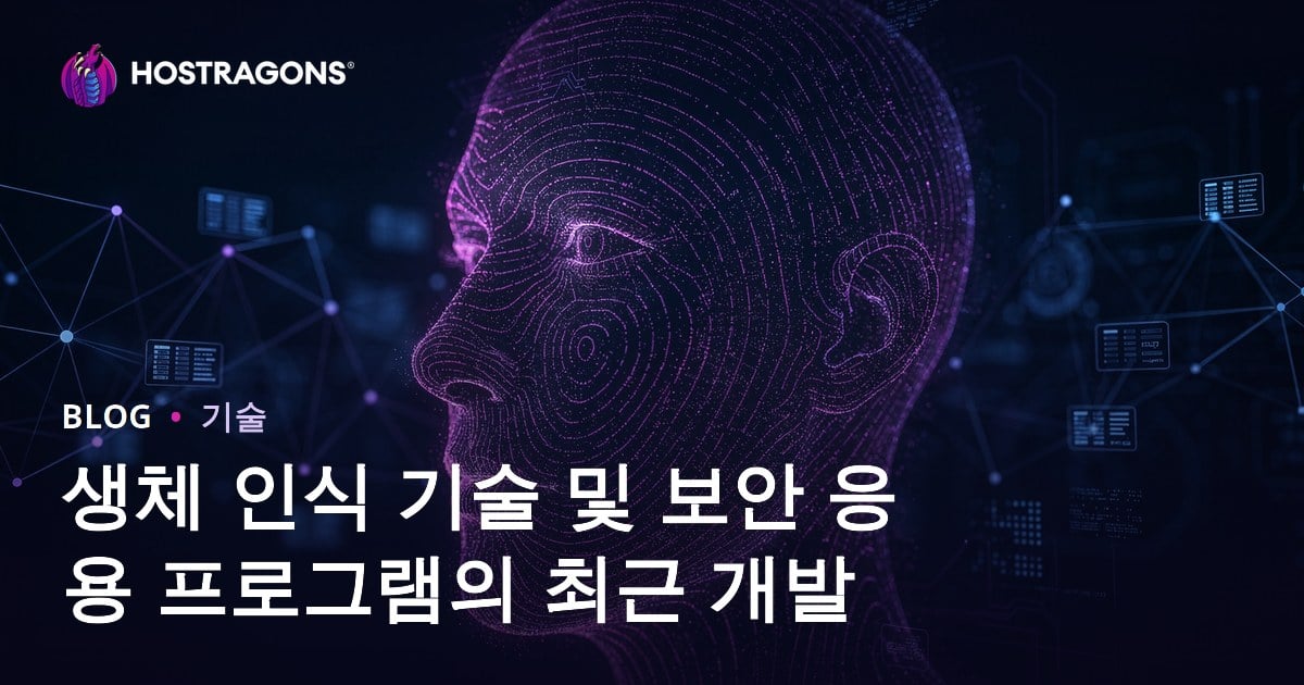 생체 인식 기술 및 보안 응용 프로그램의 최근 개발