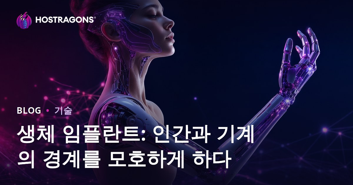 생체 임플란트: 인간과 기계의 경계를 모호하게 하다
