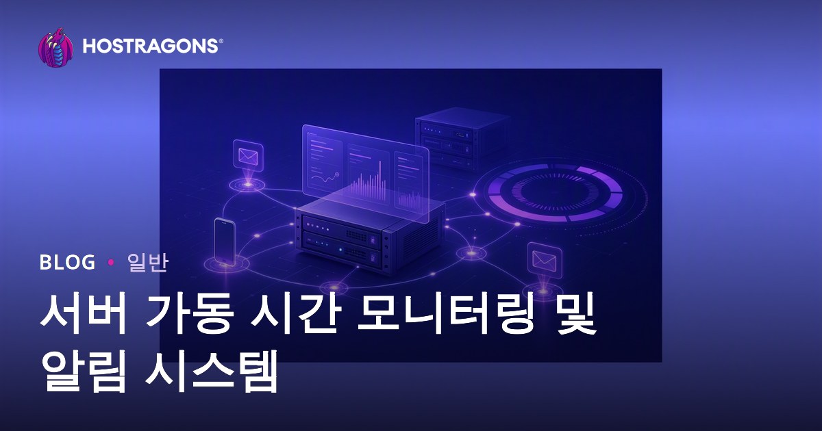 서버 가동 시간 모니터링 및 알림 시스템