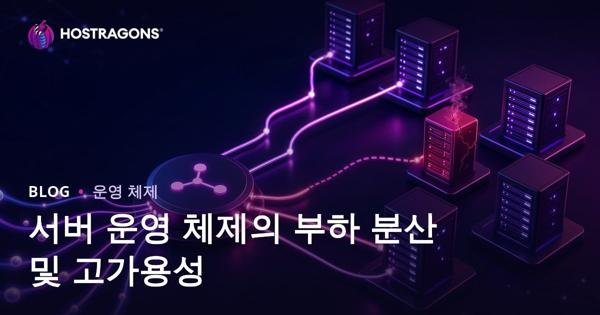 서버 운영 체제의 부하 분산 및 고가용성