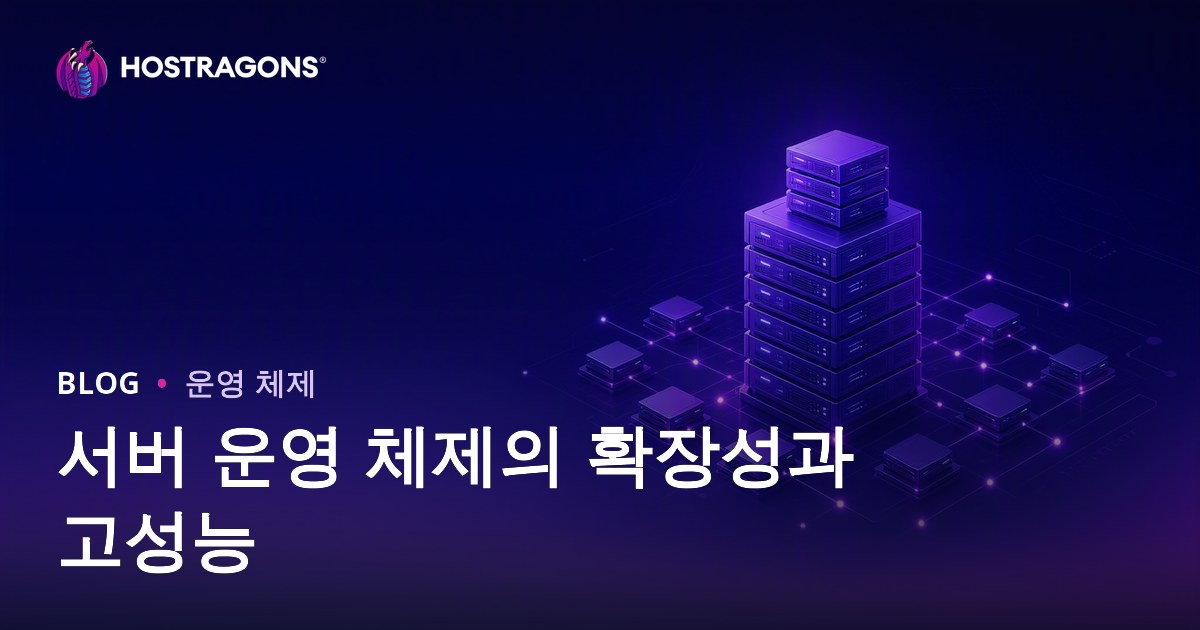 서버 운영 체제의 확장성과 고성능