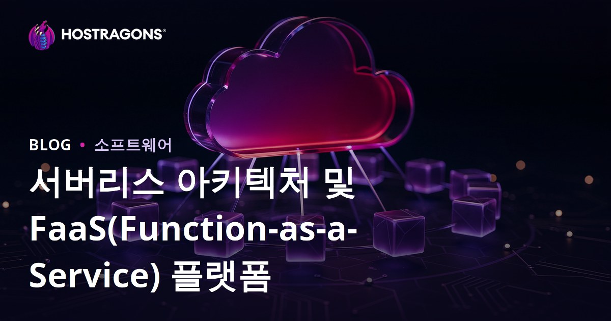 서버리스 아키텍처 및 FaaS(Function-as-a-Service) 플랫폼