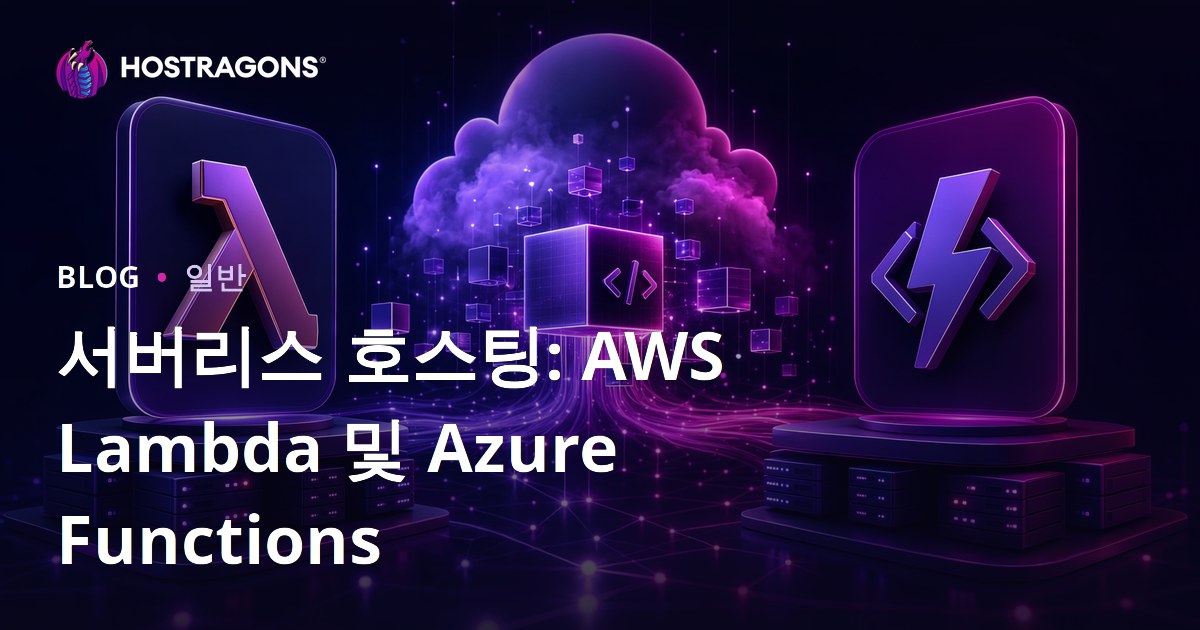 서버리스 호스팅: AWS Lambda 및 Azure Functions
