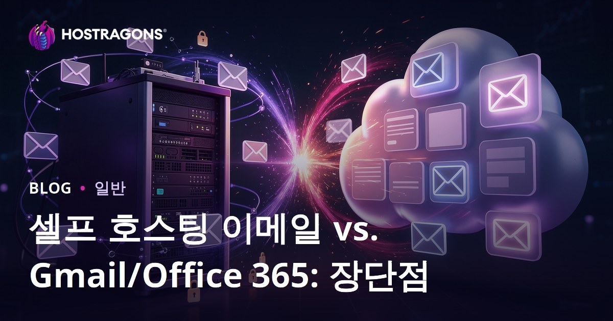 셀프 호스팅 이메일 vs. Gmail/Office 365: 장단점