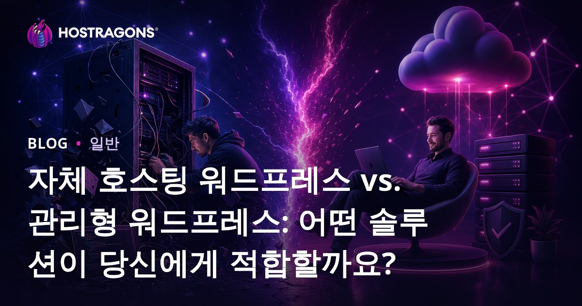 자체 호스팅 워드프레스 vs. 관리형 워드프레스: 어떤 솔루션이 당신에게 적합할까요?