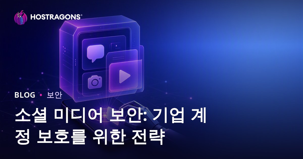 소셜 미디어 보안: 기업 계정 보호를 위한 전략