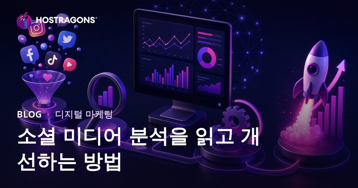 소셜 미디어 분석을 읽고 개선하는 방법