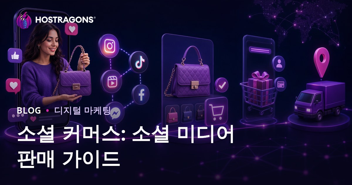 소셜 커머스: 소셜 미디어 판매 가이드