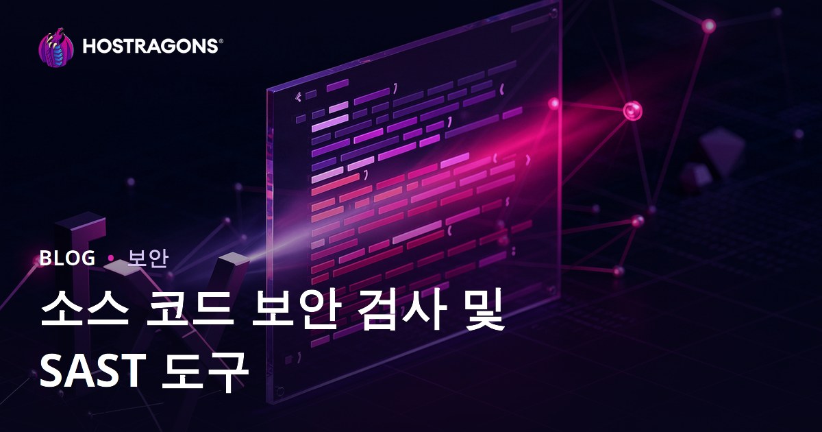 소스 코드 보안 검사 및 SAST 도구