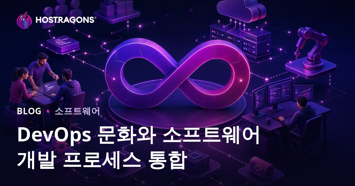 DevOps 문화와 소프트웨어 개발 프로세스 통합