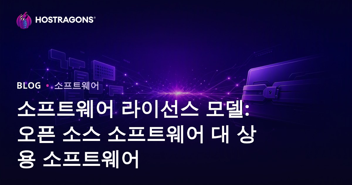 소프트웨어 라이선스 모델: 오픈 소스 소프트웨어 대 상용 소프트웨어