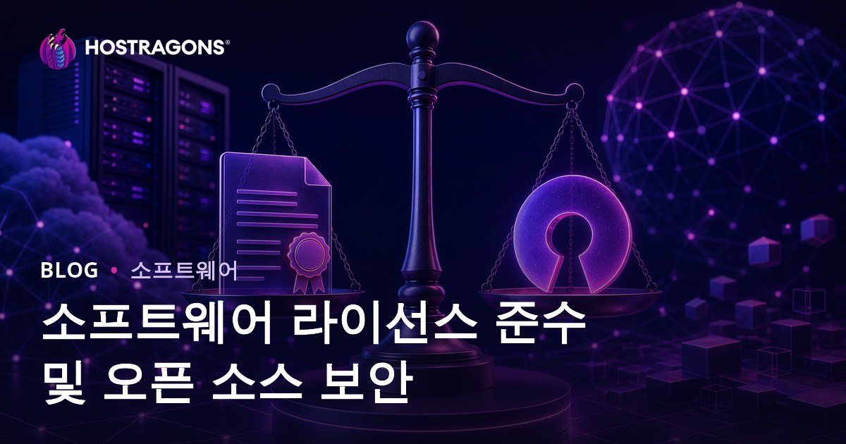 소프트웨어 라이선스 준수 및 오픈 소스 보안