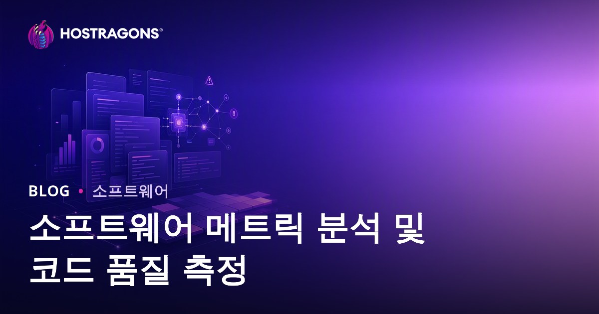 소프트웨어 메트릭 분석 및 코드 품질 측정