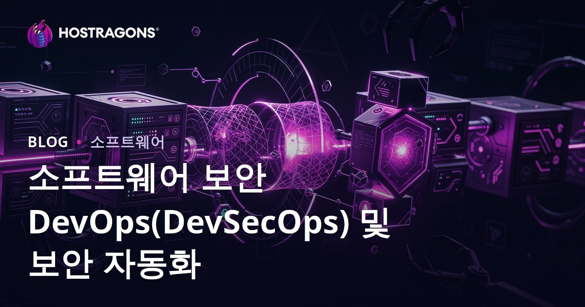 소프트웨어 보안 DevOps(DevSecOps) 및 보안 자동화