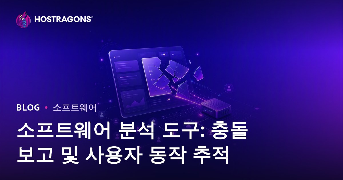 소프트웨어 분석 도구: 충돌 보고 및 사용자 동작 추적
