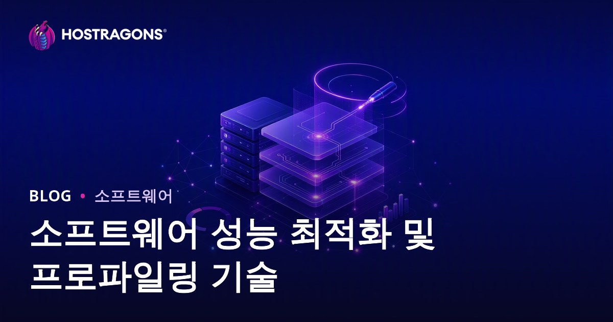 소프트웨어 성능 최적화 및 프로파일링 기술