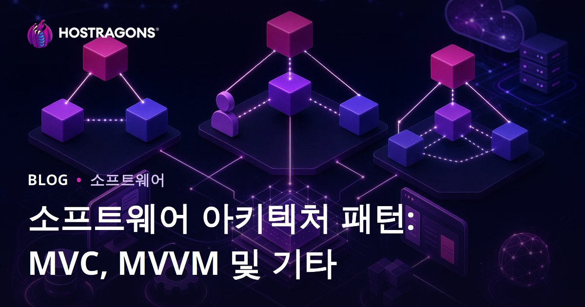 소프트웨어 아키텍처 패턴: MVC, MVVM 및 기타