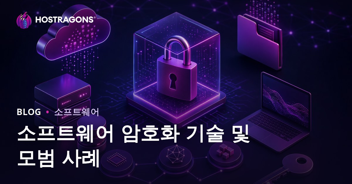 소프트웨어 암호화 기술 및 모범 사례