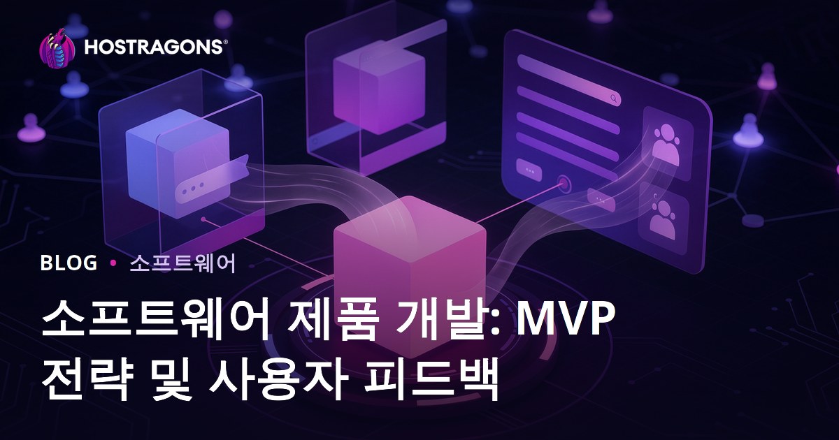 소프트웨어 제품 개발: MVP 전략 및 사용자 피드백