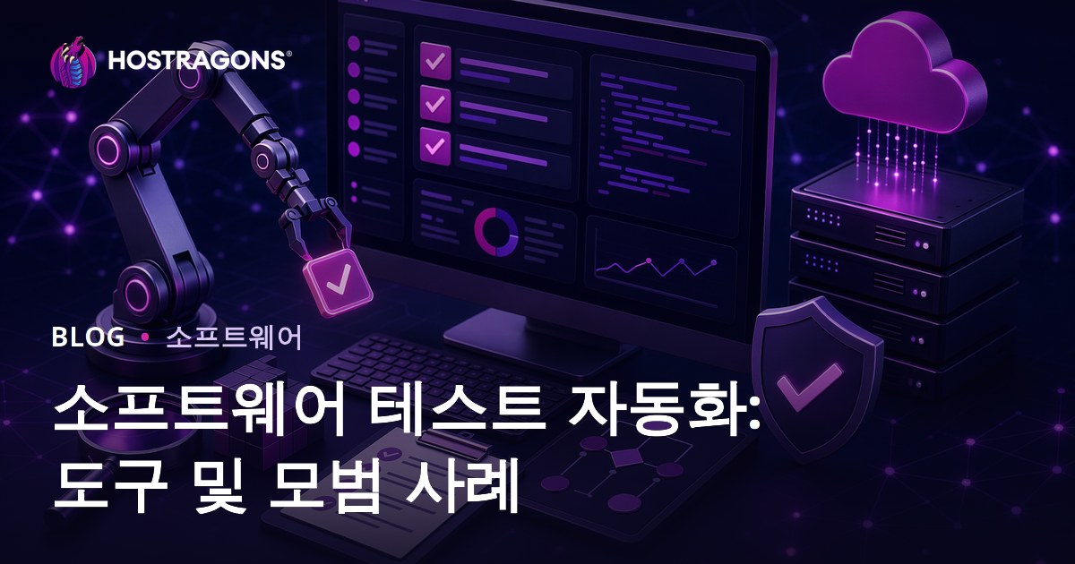 소프트웨어 테스트 자동화: 도구 및 모범 사례