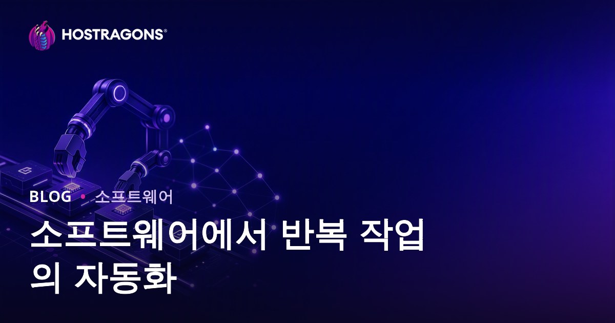 소프트웨어에서 반복 작업의 자동화