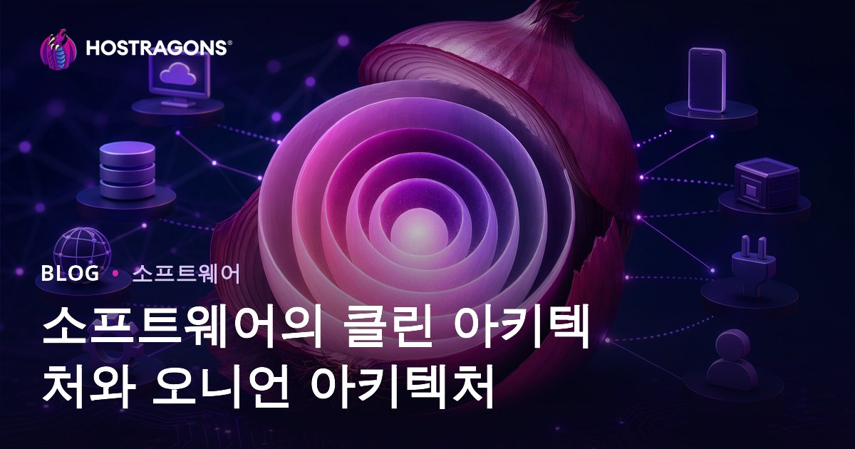 소프트웨어의 클린 아키텍처와 오니언 아키텍처