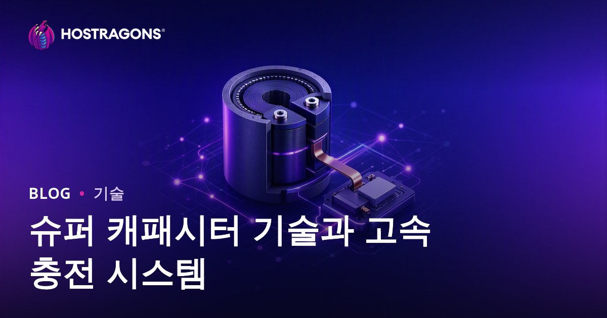 슈퍼 캐패시터 기술과 고속 충전 시스템