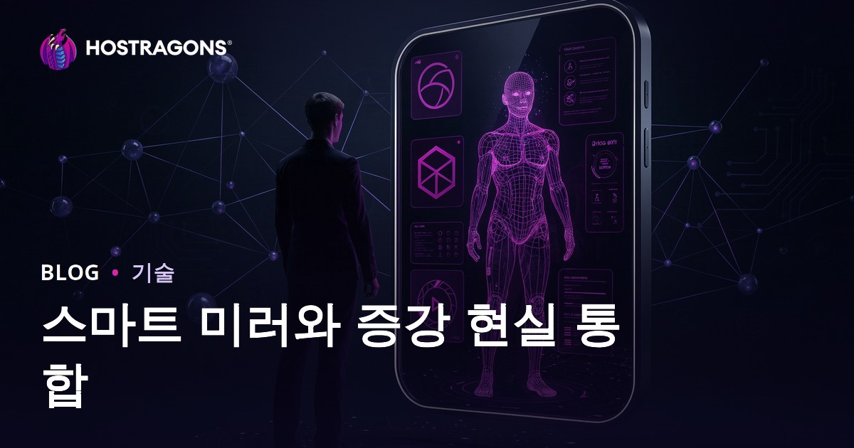 스마트 미러와 증강 현실 통합