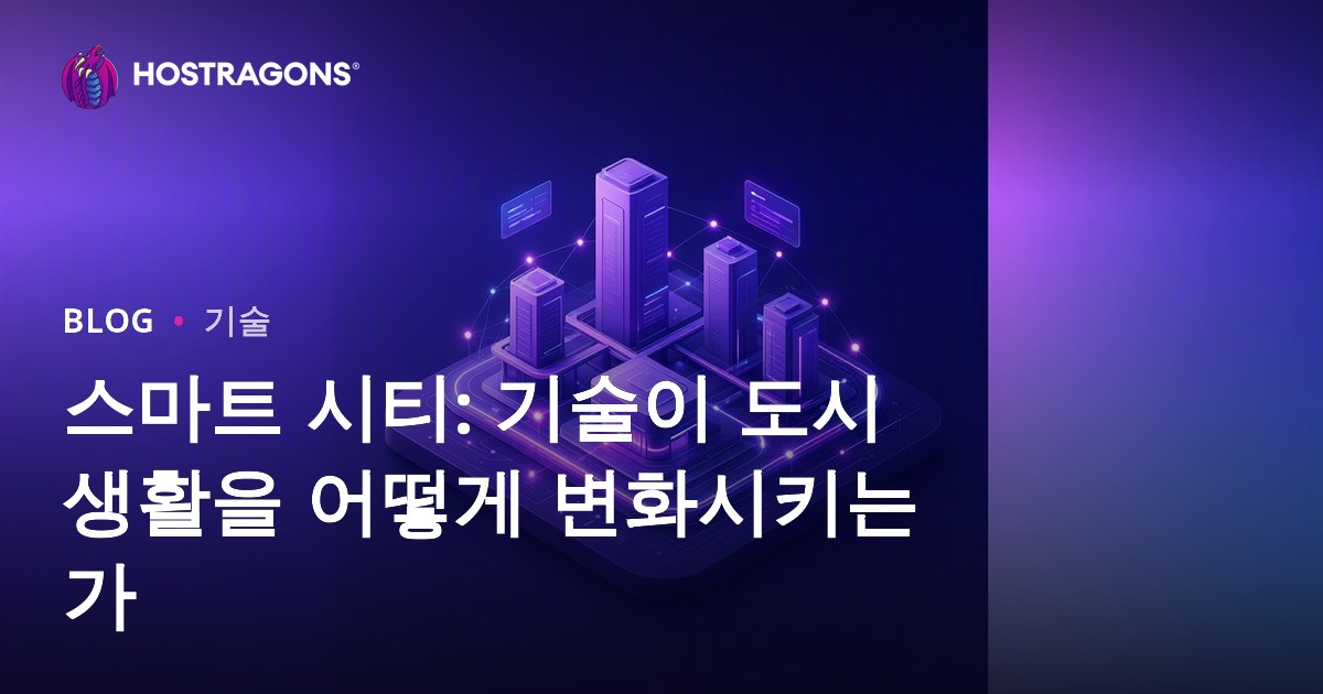 스마트 시티: 기술이 도시 생활을 어떻게 변화시키는가