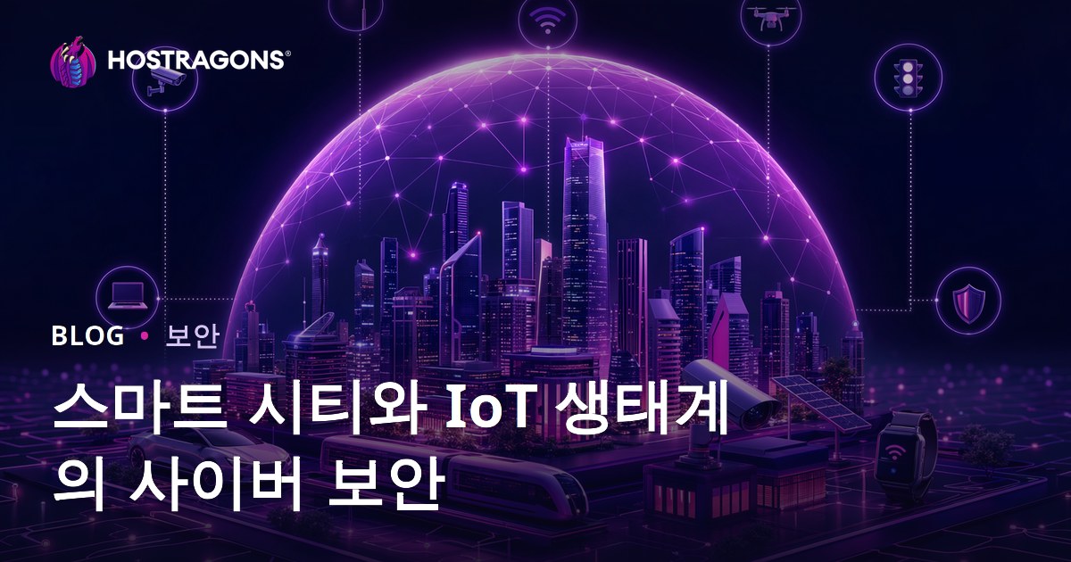 스마트 시티와 IoT 생태계의 사이버 보안