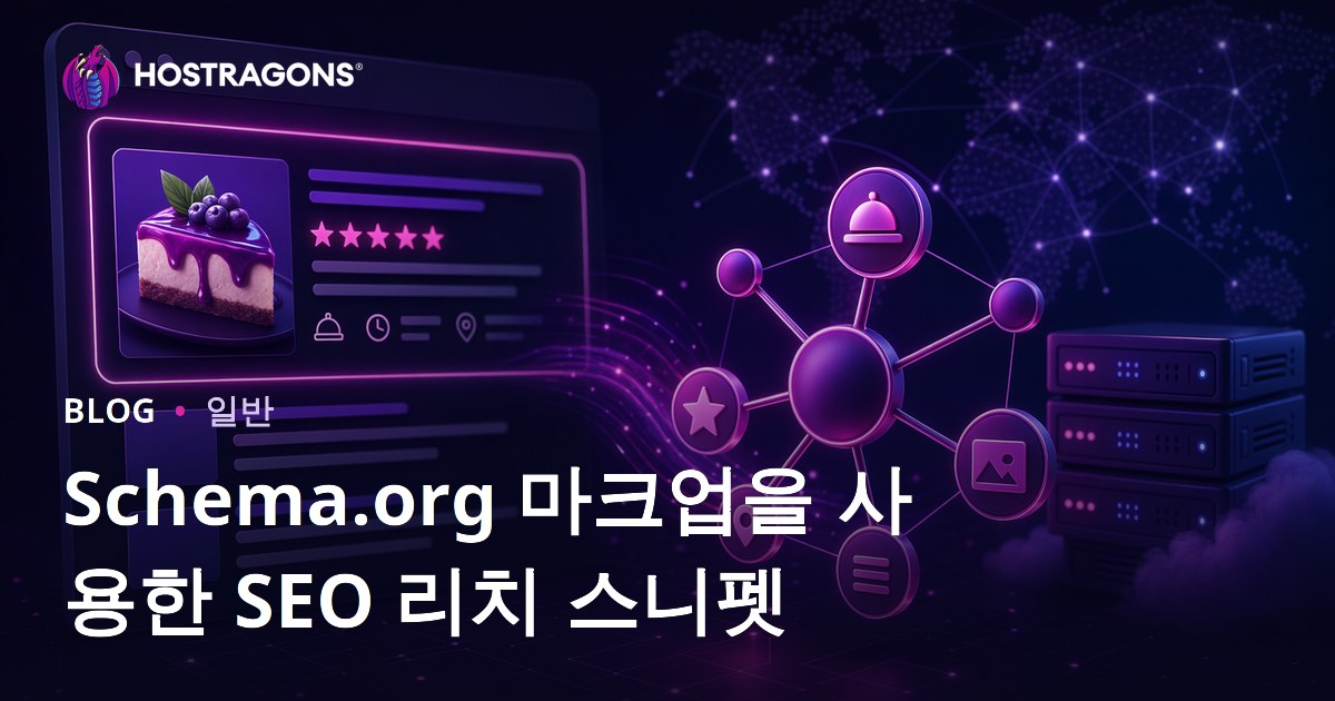 Schema.org 마크업을 사용한 SEO 리치 스니펫