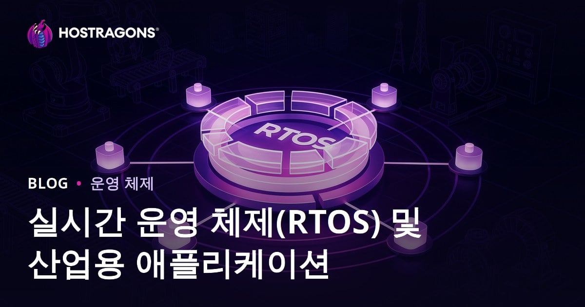 실시간 운영 체제(RTOS) 및 산업용 애플리케이션