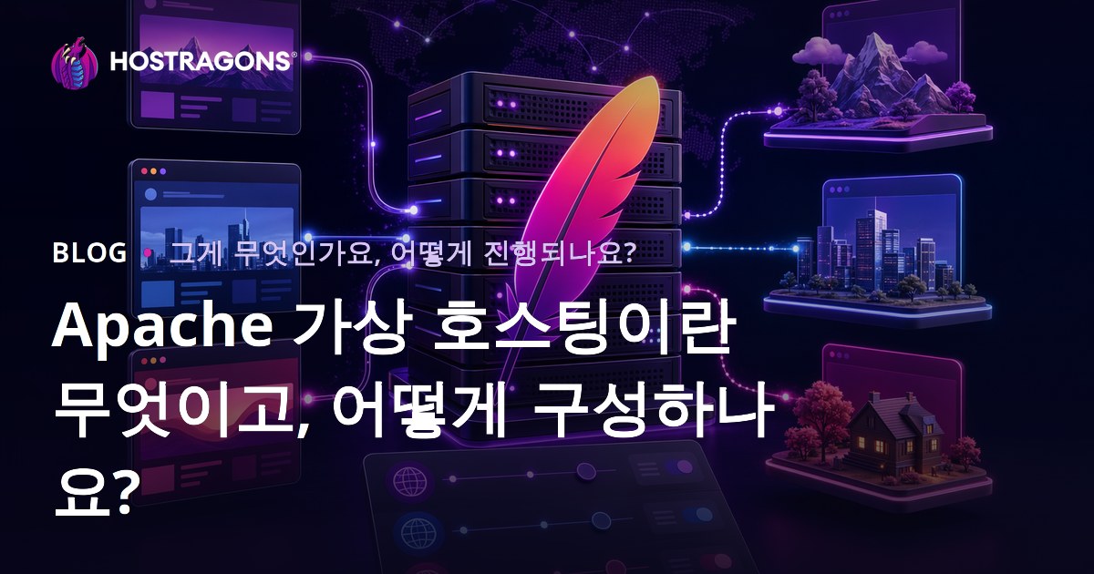 Apache 가상 호스팅이란 무엇이고, 어떻게 구성하나요?