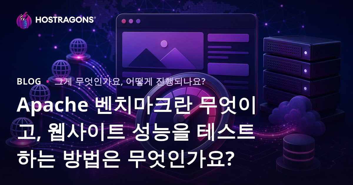Apache 벤치마크란 무엇이고, 웹사이트 성능을 테스트하는 방법은 무엇인가요?
