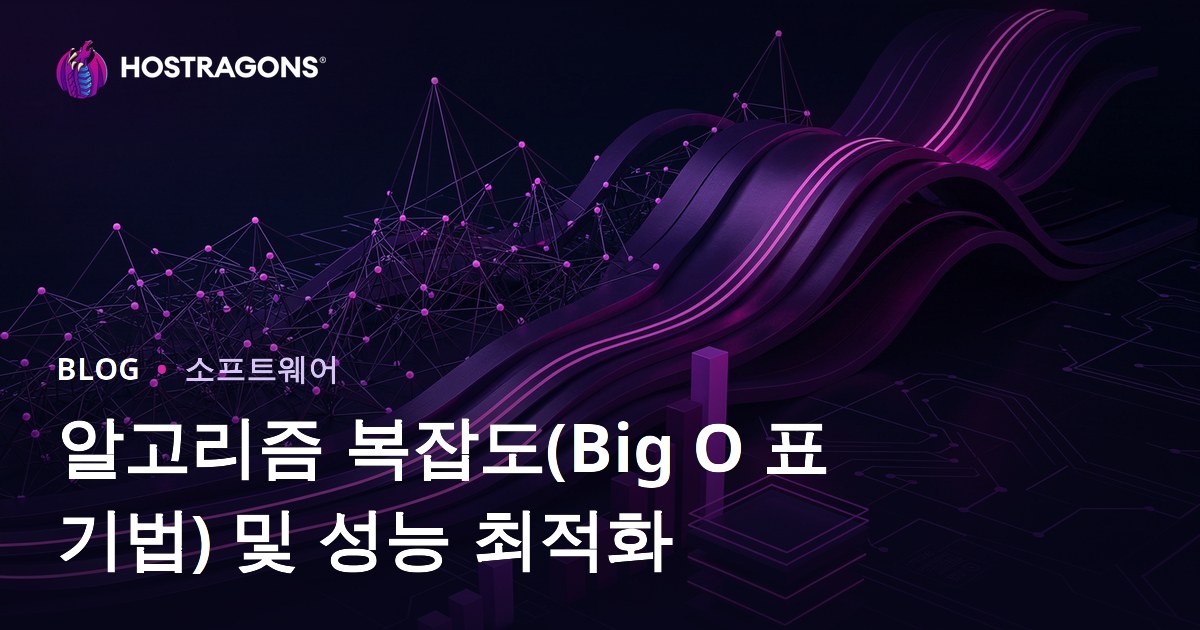 알고리즘 복잡도(Big O 표기법) 및 성능 최적화