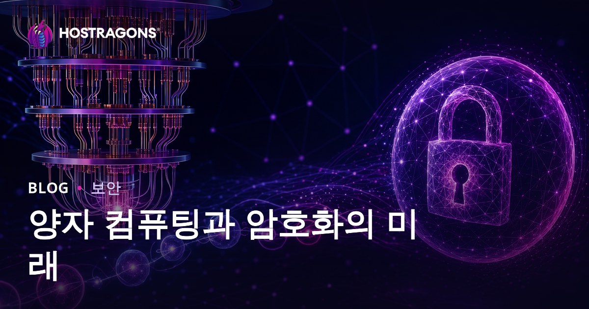 양자 컴퓨팅과 암호화의 미래